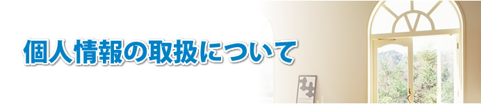 個人情報の取扱について